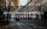 都市怪谈：插曲视频免费完整版在线播放在深夜发生的故事