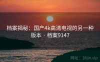 档案揭秘：国产4k高清电视的另一种版本 · 档案9147