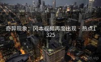 奇异现象：冈本视频再度出现 · 热点1325