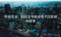 奇闻怪谈：妈妈说今晚爸爸不回家相关故事