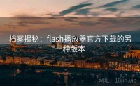 档案揭秘：flash播放器官方下载的另一种版本