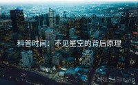 科普时间：不见星空的背后原理
