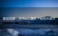 夜谈怪事：芭乐app最新下载相关细节