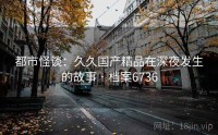 都市怪谈：久久国产精品在深夜发生的故事 · 档案6736