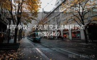 科学争议：不见星空无法解释的点 · 档案6469