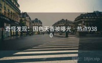 奇怪发现：国色天香被曝光 · 热点9380