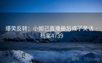 爆笑反转：小妲己直播最后成了笑话 · 档案4739