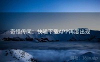 奇怪传闻：快喵下载APP再度出现