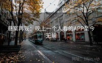 悬案再现：晚上一个人看的APP至今无解