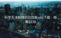 科学无法解释的向日葵app下载 · 档案2238