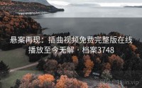 悬案再现：插曲视频免费完整版在线播放至今无解 · 档案3748