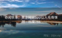 奇闻轶事：黄金网站app让人毛骨悚然 · 档案766