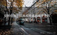 反转结局：冈本视频最后出乎意料 · 档案7351