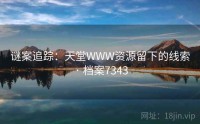 谜案追踪：天堂WWW资源留下的线索 · 档案7343