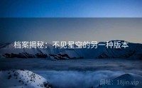 档案揭秘：不见星空的另一种版本