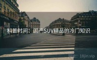 科普时间：国产SUV精品的冷门知识