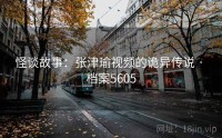 怪谈故事：张津瑜视频的诡异传说 · 档案5605