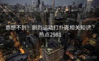 意想不到！剧烈运动打扑克相关知识 · 热点2981