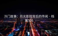 冷门故事：月光影院背后的传闻 · 档案526