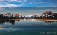 社会现象：天堂WWW资源代表了什么 · 热点4458