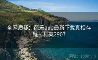 全网质疑：芭乐app最新下载真相存疑 · 档案2907