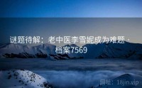 谜题待解：老中医李雪妮成为难题 · 档案7569