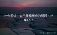 社会探讨：向日葵视频成为话题 · 档案1374