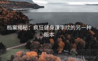 档案揭秘：疯狂健身课李欣的另一种版本