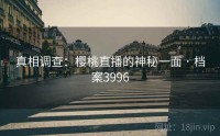 真相调查：樱桃直播的神秘一面 · 档案3996