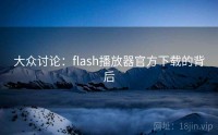 大众讨论：flash播放器官方下载的背后