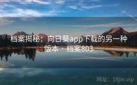 档案揭秘：向日葵app下载的另一种版本 · 档案803