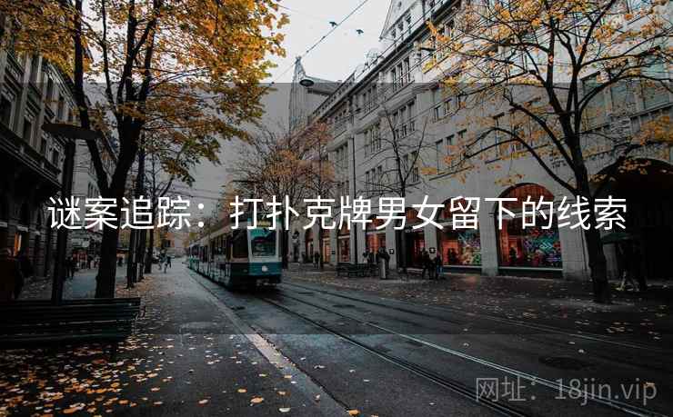 谜案追踪：打扑克牌男女留下的线索
