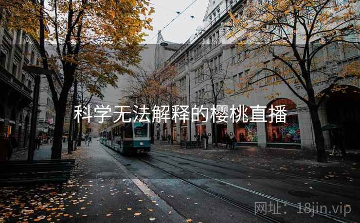 科学无法解释的樱桃直播