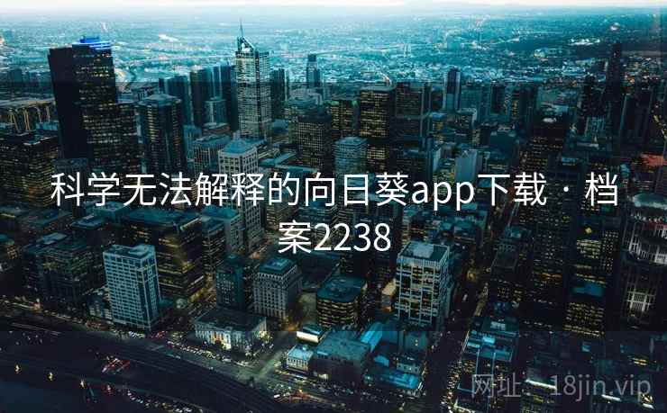 科学无法解释的向日葵app下载 · 档案2238