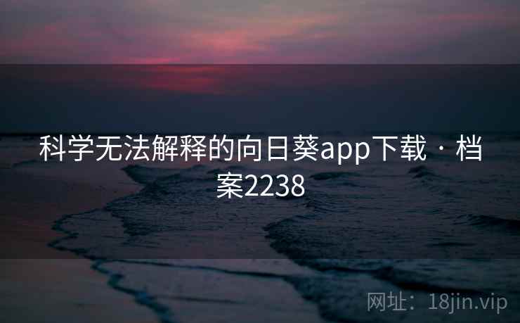 科学无法解释的向日葵app下载 · 档案2238